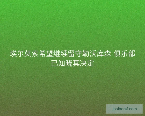 埃尔莫索希望继续留守勒沃库森 俱乐部已知晓其决定